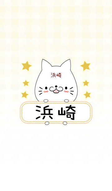 [LINE着せ替え] 浜崎専用の可愛いねこの名前着せ替えの画像1