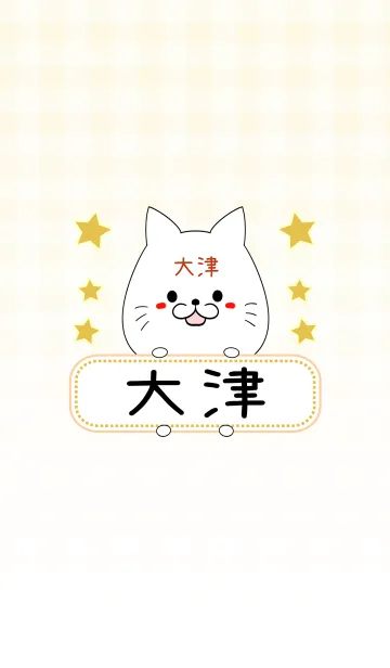 [LINE着せ替え] 大津専用の可愛いねこの名前着せ替えの画像1