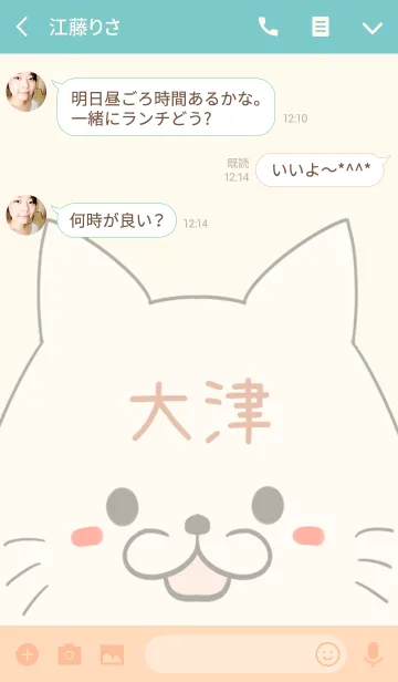 [LINE着せ替え] 大津専用の可愛いねこの名前着せ替えの画像3