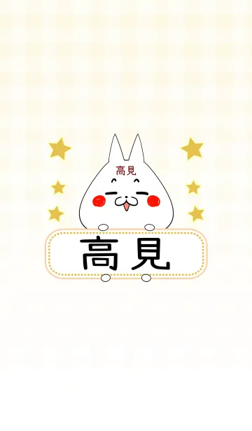 [LINE着せ替え] 高見専用の可愛いねこの名前着せ替えの画像1