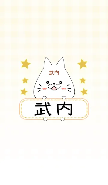 [LINE着せ替え] 武内専用の可愛いねこの名前着せ替えの画像1