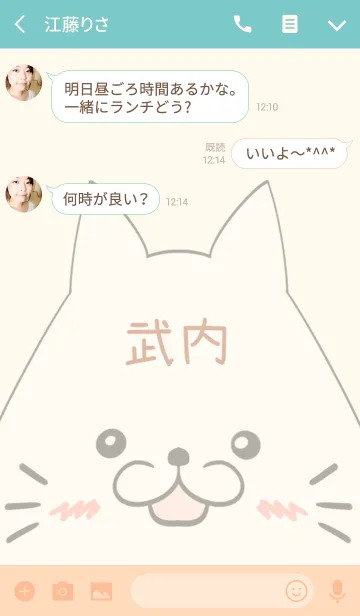 [LINE着せ替え] 武内専用の可愛いねこの名前着せ替えの画像3