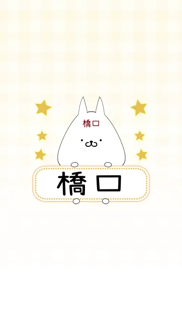 [LINE着せ替え] 橋口専用の可愛いねこの名前着せ替えの画像1