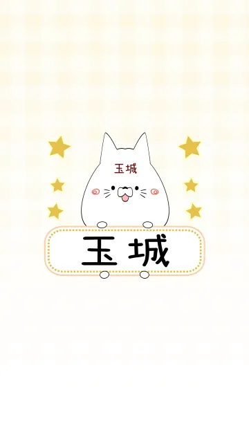 [LINE着せ替え] 玉城専用の可愛いねこの名前着せ替えの画像1