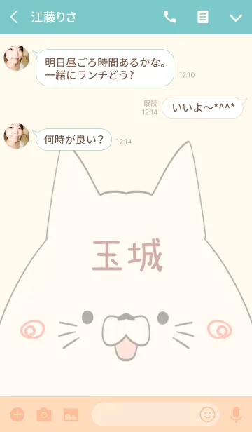 [LINE着せ替え] 玉城専用の可愛いねこの名前着せ替えの画像3