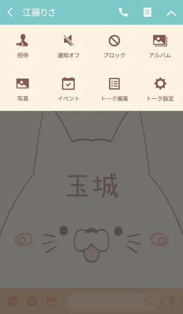 [LINE着せ替え] 玉城専用の可愛いねこの名前着せ替えの画像4