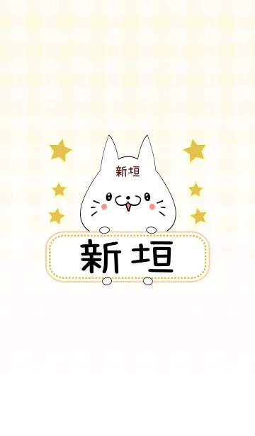 [LINE着せ替え] 新垣専用の可愛いねこの名前着せ替えの画像1