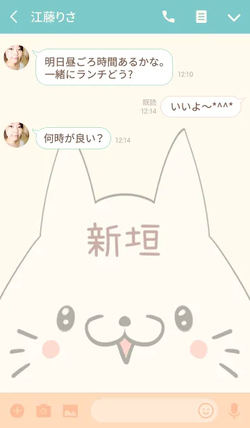 [LINE着せ替え] 新垣専用の可愛いねこの名前着せ替えの画像3