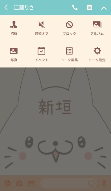 [LINE着せ替え] 新垣専用の可愛いねこの名前着せ替えの画像4