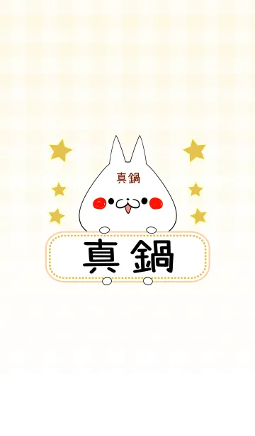 [LINE着せ替え] 真鍋専用の可愛いねこの名前着せ替えの画像1