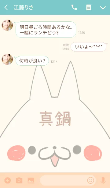 [LINE着せ替え] 真鍋専用の可愛いねこの名前着せ替えの画像3