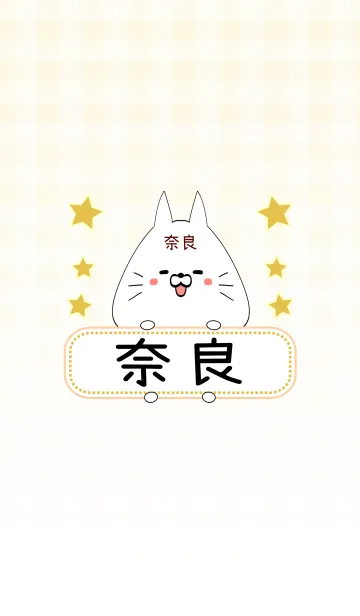 [LINE着せ替え] 奈良専用の可愛いねこの名前着せ替えの画像1