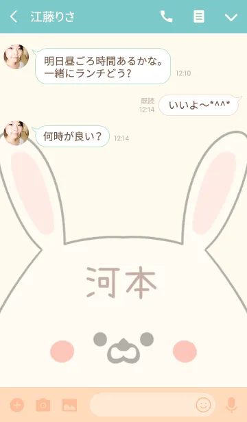 [LINE着せ替え] 河本専用の可愛いうさぎの名前着せ替えの画像3