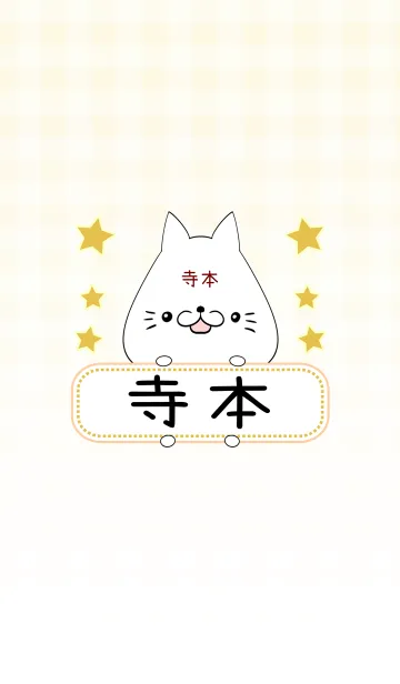 [LINE着せ替え] 寺本専用の可愛いねこの名前着せ替えの画像1