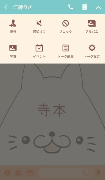 [LINE着せ替え] 寺本専用の可愛いねこの名前着せ替えの画像4