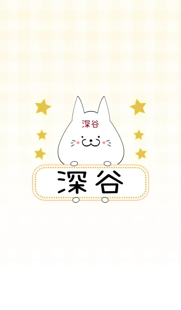 [LINE着せ替え] 深谷専用の可愛いねこの名前着せ替えの画像1