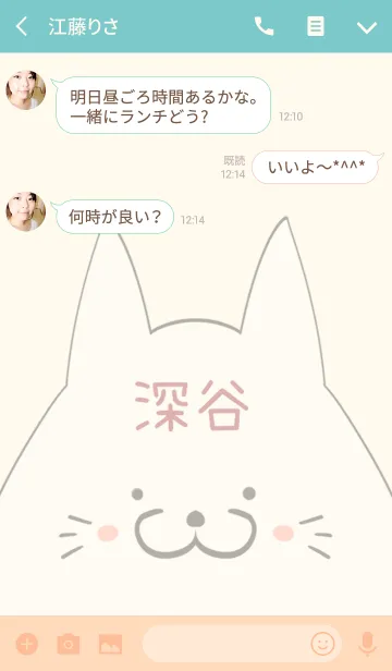 [LINE着せ替え] 深谷専用の可愛いねこの名前着せ替えの画像3