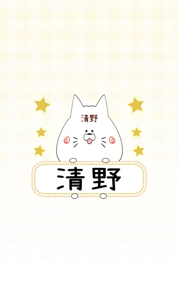 [LINE着せ替え] 清野専用の可愛いねこの名前着せ替えの画像1