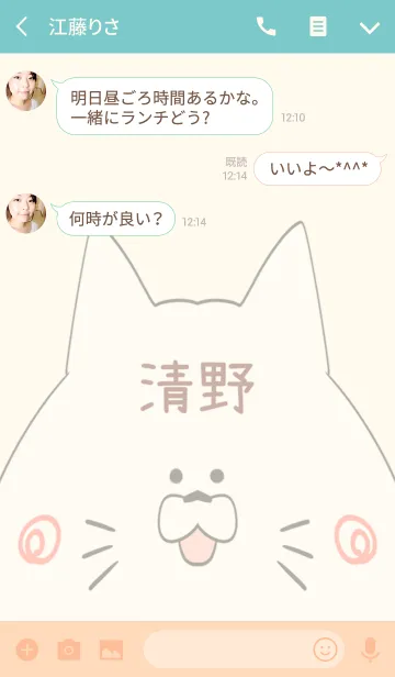 [LINE着せ替え] 清野専用の可愛いねこの名前着せ替えの画像3