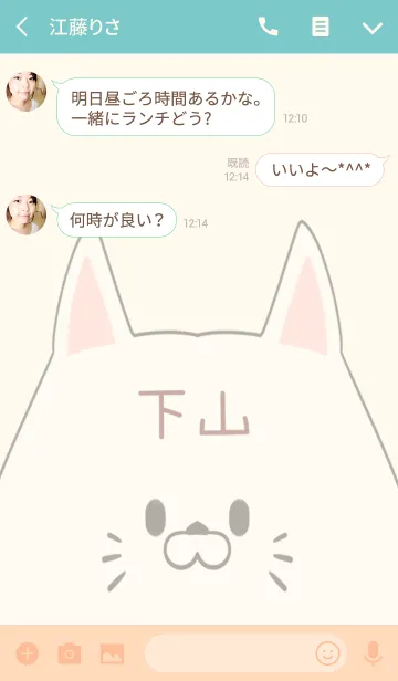 [LINE着せ替え] 下山専用の可愛いねこの名前着せ替えの画像3