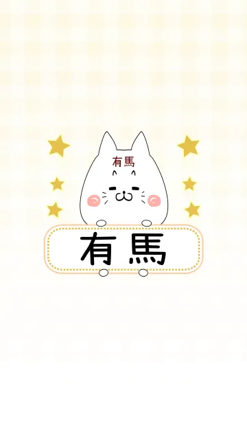 [LINE着せ替え] 有馬専用の可愛いねこの名前着せ替えの画像1