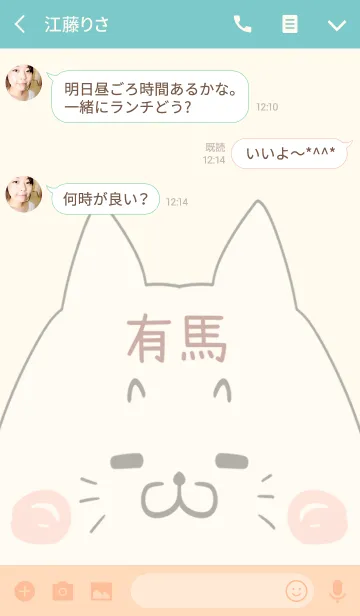 [LINE着せ替え] 有馬専用の可愛いねこの名前着せ替えの画像3