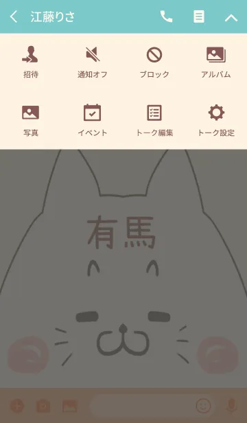 [LINE着せ替え] 有馬専用の可愛いねこの名前着せ替えの画像4