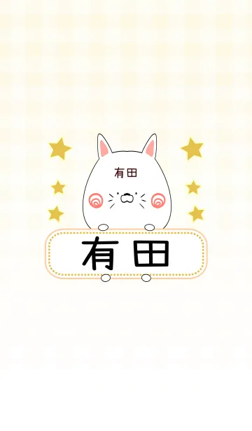 [LINE着せ替え] 有田専用の可愛いねこの名前着せ替えの画像1