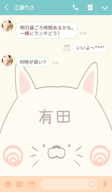 [LINE着せ替え] 有田専用の可愛いねこの名前着せ替えの画像3