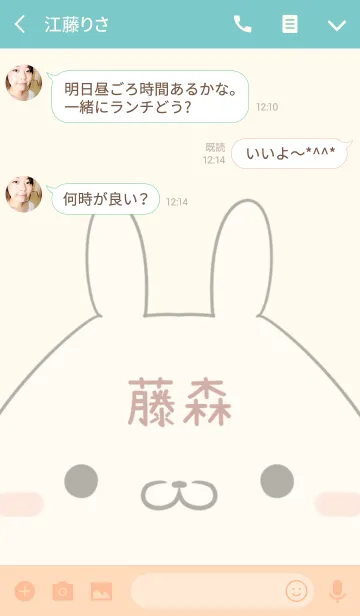 [LINE着せ替え] 藤森専用の可愛いうさぎの名前着せ替えの画像3