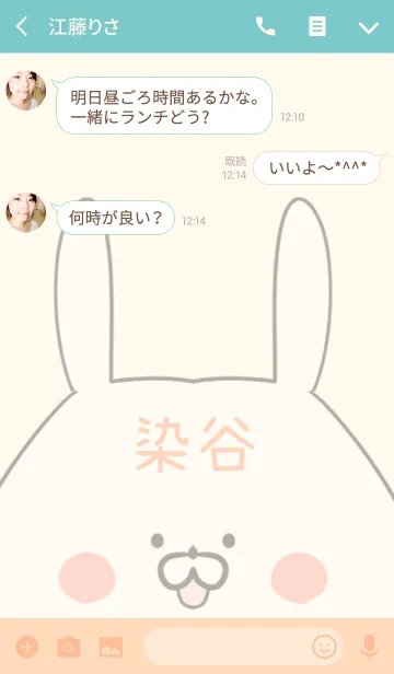 [LINE着せ替え] 染谷専用の可愛いうさぎの名前着せ替えの画像3