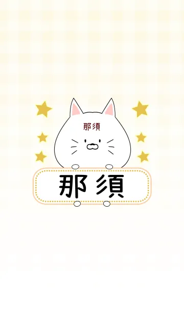 [LINE着せ替え] 那須専用の可愛いねこの名前着せ替えの画像1