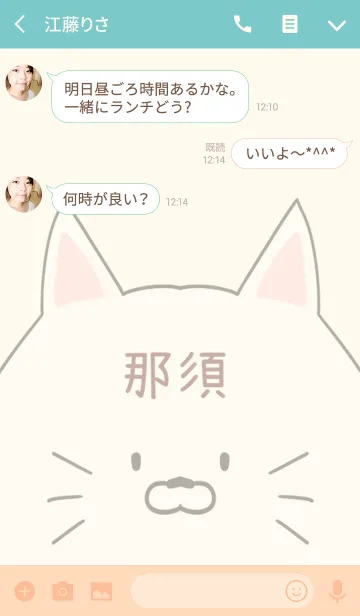 [LINE着せ替え] 那須専用の可愛いねこの名前着せ替えの画像3