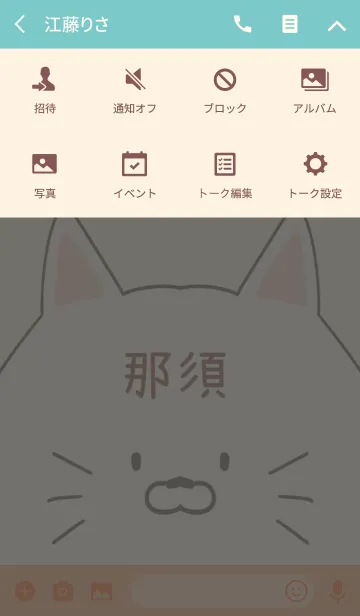 [LINE着せ替え] 那須専用の可愛いねこの名前着せ替えの画像4