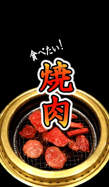 [LINE着せ替え] 食べたい！焼肉の画像1