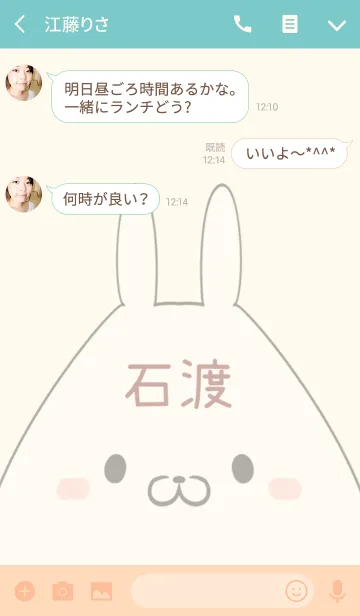 [LINE着せ替え] 石渡専用の可愛いうさぎの名前着せ替えの画像3