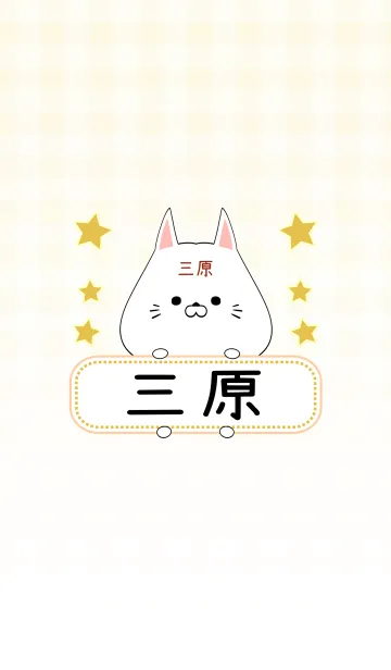 [LINE着せ替え] 三原専用の可愛いねこの名前着せ替えの画像1