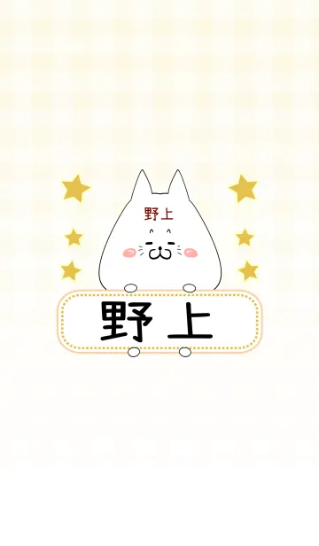 [LINE着せ替え] 野上専用の可愛いねこの名前着せ替えの画像1