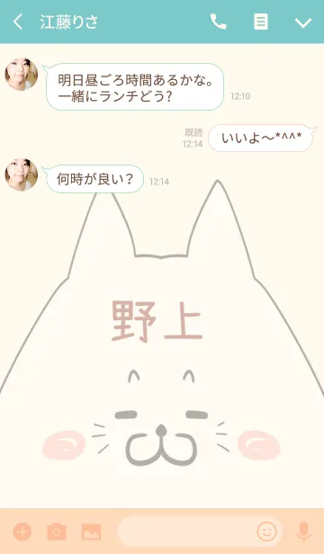 [LINE着せ替え] 野上専用の可愛いねこの名前着せ替えの画像3