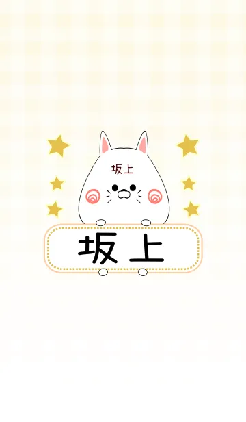 [LINE着せ替え] 坂上専用の可愛いねこの名前着せ替えの画像1