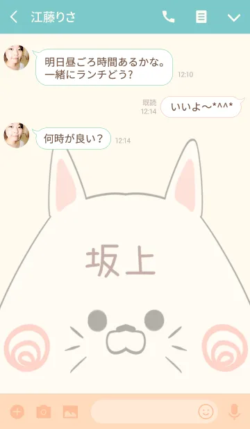 [LINE着せ替え] 坂上専用の可愛いねこの名前着せ替えの画像3