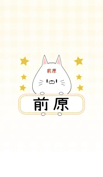 [LINE着せ替え] 前原専用の可愛いねこの名前着せ替えの画像1