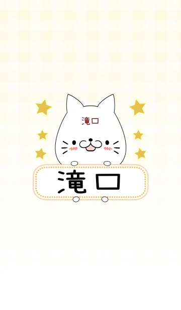 [LINE着せ替え] 滝口専用の可愛いねこの名前着せ替えの画像1