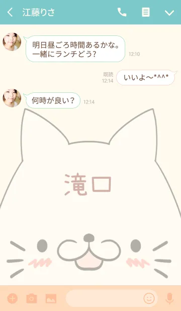 [LINE着せ替え] 滝口専用の可愛いねこの名前着せ替えの画像3