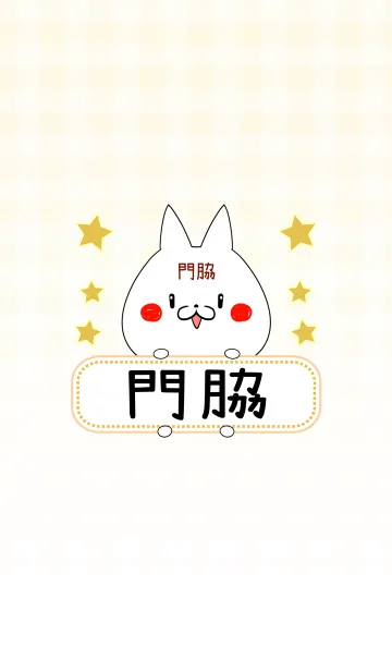 [LINE着せ替え] 門脇専用の可愛いねこの名前着せ替えの画像1