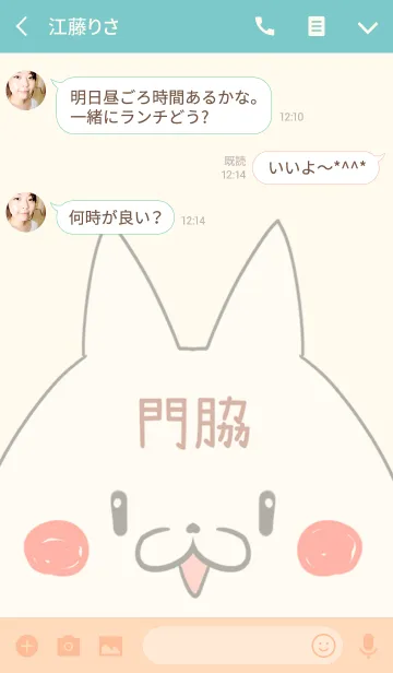 [LINE着せ替え] 門脇専用の可愛いねこの名前着せ替えの画像3