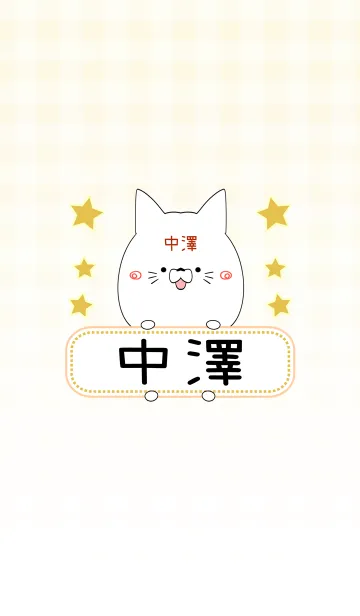 [LINE着せ替え] 中澤専用の可愛いねこの名前着せ替えの画像1