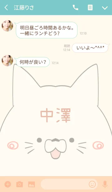 [LINE着せ替え] 中澤専用の可愛いねこの名前着せ替えの画像3