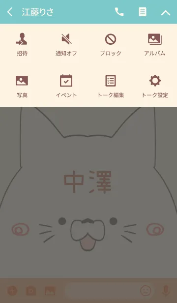 [LINE着せ替え] 中澤専用の可愛いねこの名前着せ替えの画像4