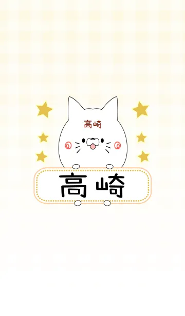 [LINE着せ替え] 高崎専用の可愛いねこの名前着せ替えの画像1